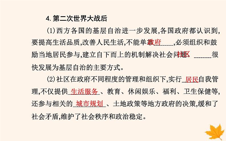 新教材2023高中历史第六单元基层治理与社会保障第18课世界主要国家的基层治理与社会保障课件部编版选择性必修108