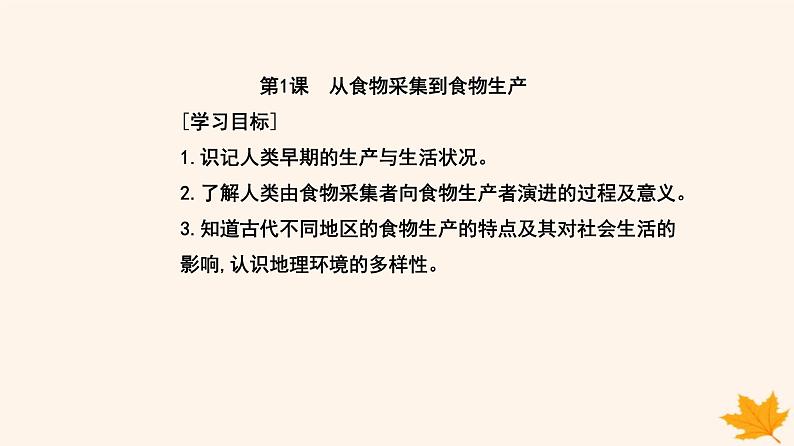 新教材2023高中历史第一单元食物生产与社会生活第1课从食物采集到食物生产课件部编版选择性必修2第2页