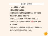 新教材2023高中历史第一单元食物生产与社会生活第1课从食物采集到食物生产课件部编版选择性必修2