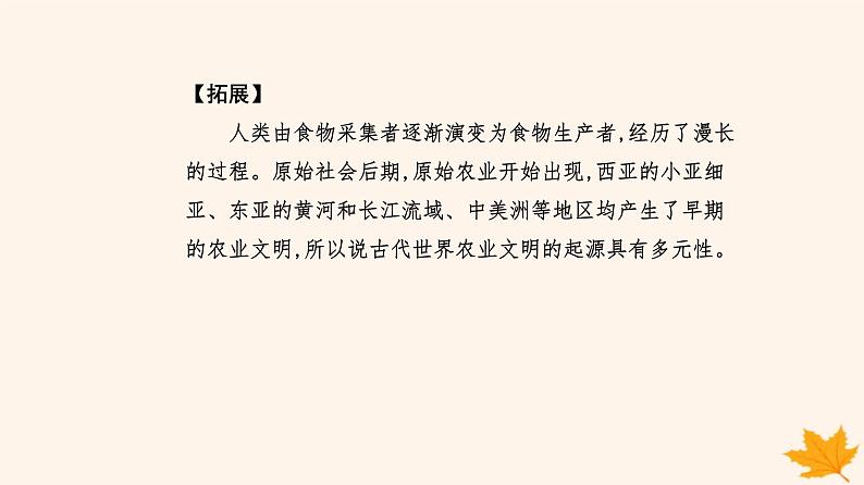 新教材2023高中历史第一单元食物生产与社会生活第1课从食物采集到食物生产课件部编版选择性必修2第6页