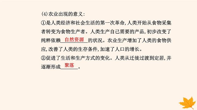 新教材2023高中历史第一单元食物生产与社会生活第1课从食物采集到食物生产课件部编版选择性必修2第7页