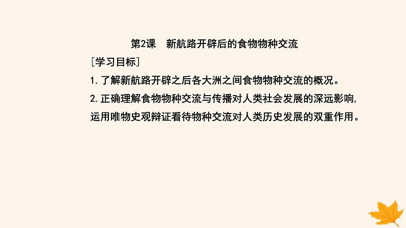 新教材2023高中历史第一单元食物生产与社会生活第2课新航路开辟后的食物物种交流课件部编版选择性必修202