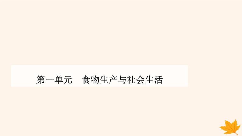 新教材2023高中历史第一单元食物生产与社会生活第3课现代食物的生产储备与食品安全课件部编版选择性必修201