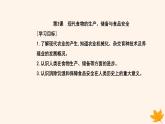 新教材2023高中历史第一单元食物生产与社会生活第3课现代食物的生产储备与食品安全课件部编版选择性必修2