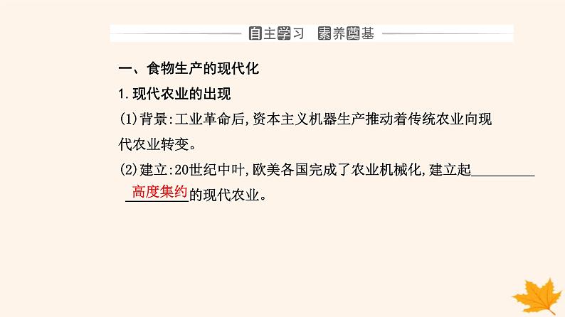 新教材2023高中历史第一单元食物生产与社会生活第3课现代食物的生产储备与食品安全课件部编版选择性必修203