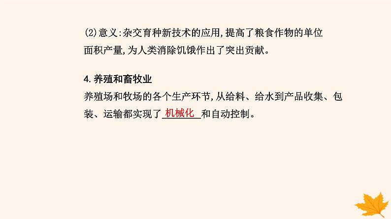 新教材2023高中历史第一单元食物生产与社会生活第3课现代食物的生产储备与食品安全课件部编版选择性必修207