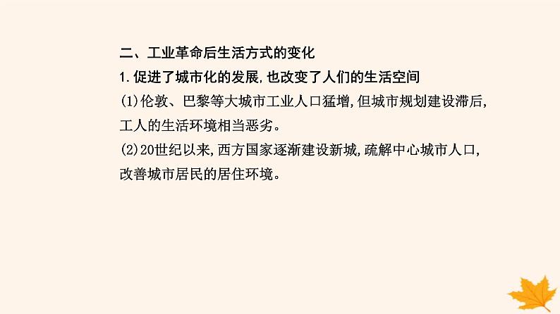 新教材2023高中历史第二单元生产工具与劳作方式第5课工业革命与工厂制度课件部编版选择性必修2第8页