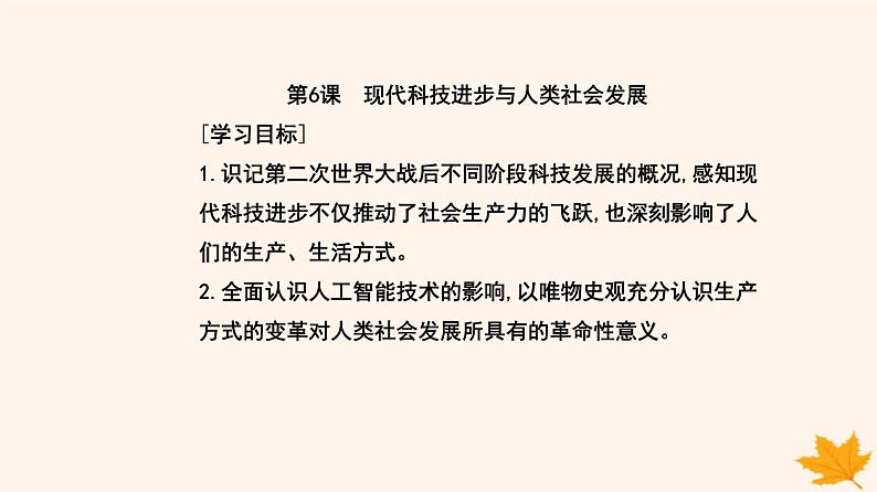 新教材2023高中历史第二单元生产工具与劳作方式第6课现代科技进步与人类社会发展课件部编版选择性必修202