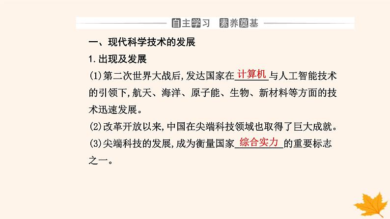 新教材2023高中历史第二单元生产工具与劳作方式第6课现代科技进步与人类社会发展课件部编版选择性必修203