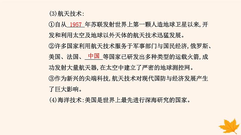 新教材2023高中历史第二单元生产工具与劳作方式第6课现代科技进步与人类社会发展课件部编版选择性必修208