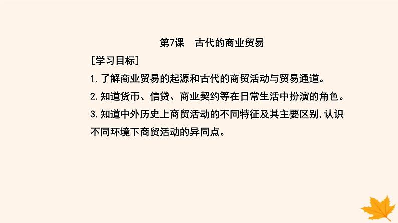 新教材2023高中历史第三单元商业贸易与日常生活第7课古代的商业贸易课件部编版选择性必修202