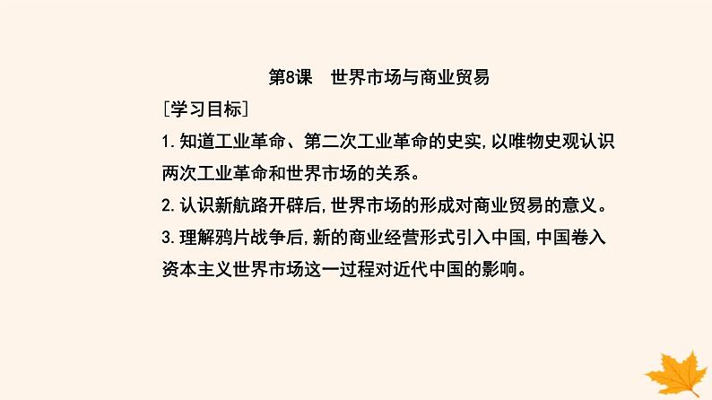 新教材2023高中历史第三单元商业贸易与日常生活第8课世界市场与商场贸易课件部编版选择性必修202