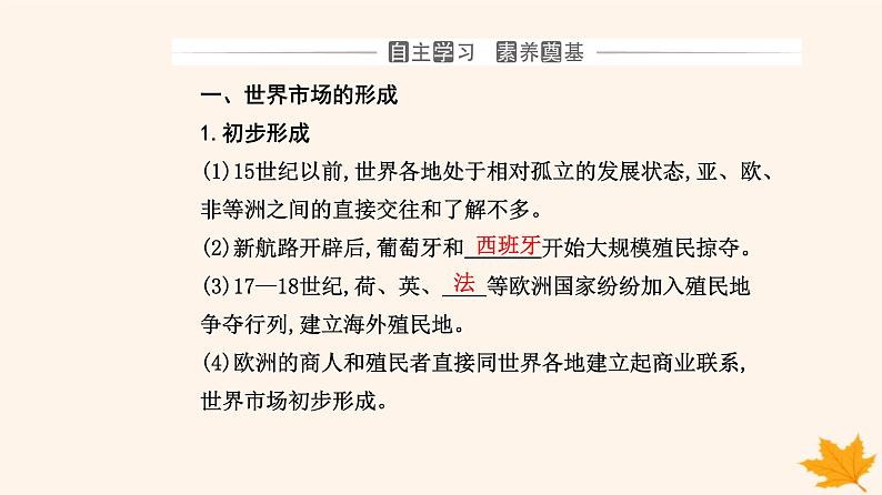 新教材2023高中历史第三单元商业贸易与日常生活第8课世界市场与商场贸易课件部编版选择性必修203