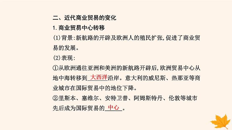 新教材2023高中历史第三单元商业贸易与日常生活第8课世界市场与商场贸易课件部编版选择性必修208