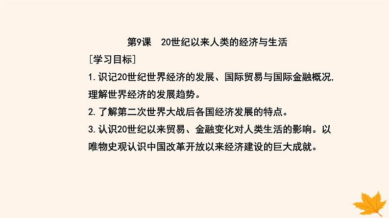 新教材2023高中历史第三单元商业贸易与日常生活第9课20世纪以来人类的经济与生活课件部编版选择性必修202