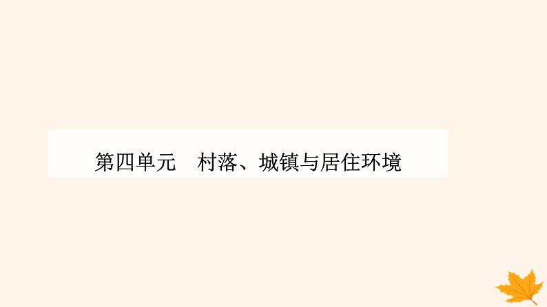 新教材2023高中历史第四单元村落城镇与居住环境第10课古代的村落集镇和城市课件部编版选择性必修2第1页