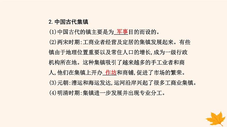 新教材2023高中历史第四单元村落城镇与居住环境第10课古代的村落集镇和城市课件部编版选择性必修2第7页