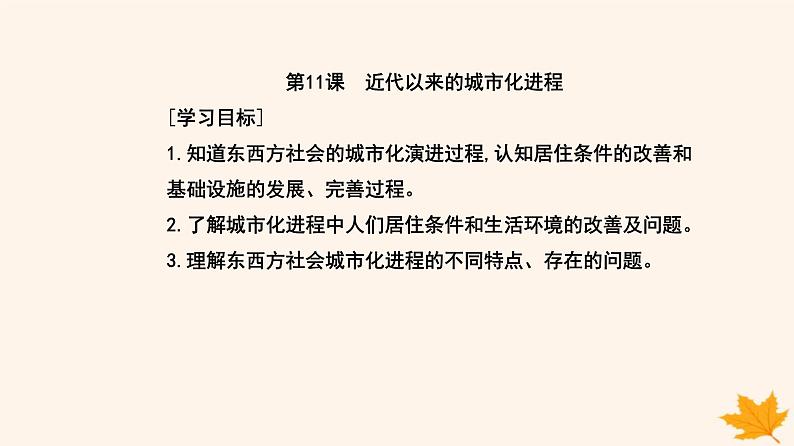 新教材2023高中历史第四单元村落城镇与居住环境第11课近代以来的城市化进程课件部编版选择性必修2第2页