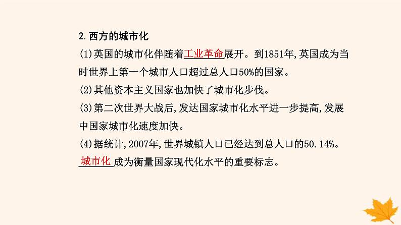 新教材2023高中历史第四单元村落城镇与居住环境第11课近代以来的城市化进程课件部编版选择性必修2第4页