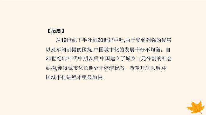 新教材2023高中历史第四单元村落城镇与居住环境第11课近代以来的城市化进程课件部编版选择性必修2第6页