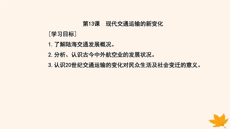 新教材2023高中历史第五单元交通与社会变迁第13课现代交通运输的新变化课件部编版选择性必修2第2页