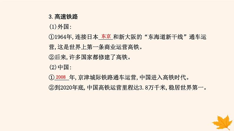 新教材2023高中历史第五单元交通与社会变迁第13课现代交通运输的新变化课件部编版选择性必修2第7页