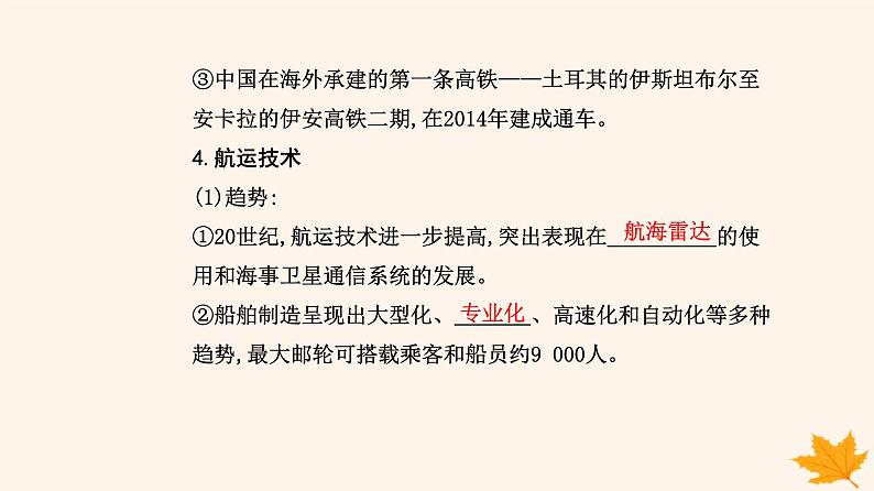 新教材2023高中历史第五单元交通与社会变迁第13课现代交通运输的新变化课件部编版选择性必修2第8页