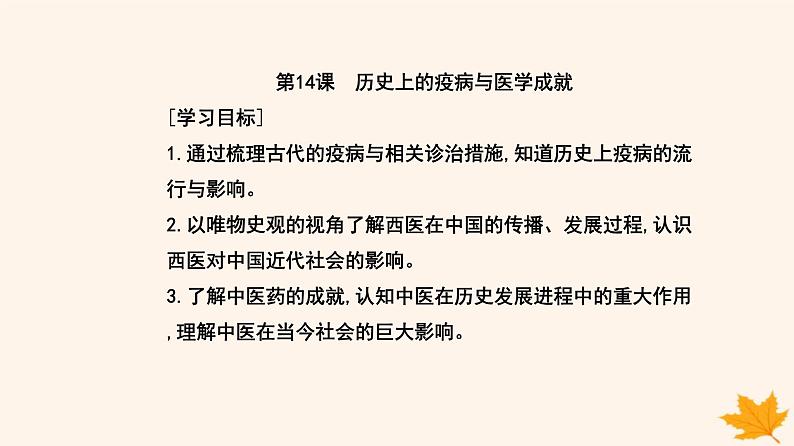 新教材2023高中历史第六单元医疗与公共卫生第14课历史上的疫病与医学成就课件部编版选择性必修2第2页