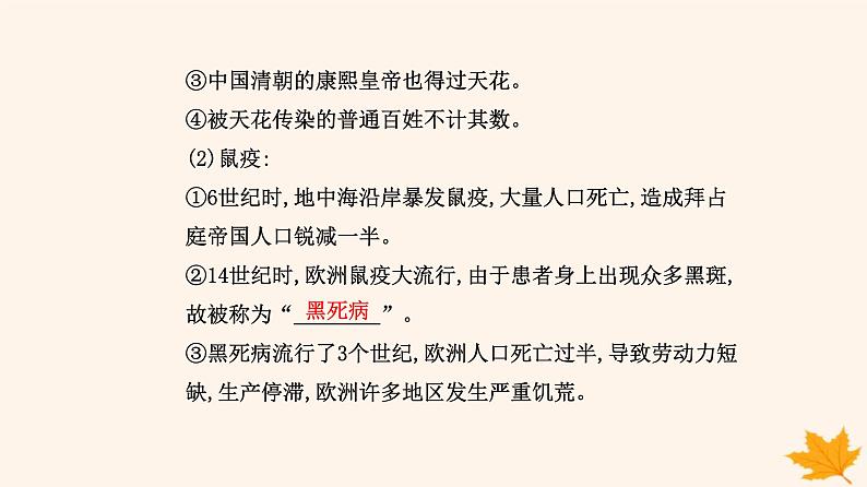 新教材2023高中历史第六单元医疗与公共卫生第14课历史上的疫病与医学成就课件部编版选择性必修2第4页