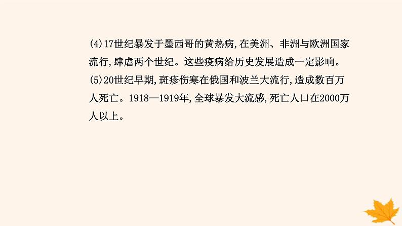 新教材2023高中历史第六单元医疗与公共卫生第14课历史上的疫病与医学成就课件部编版选择性必修2第6页