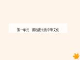新教材2023高中历史第一单元源远流长的中华文化第1课中华文明的起源与早期国家课件部编版选择性必修3