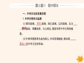 新教材2023高中历史第一单元源远流长的中华文化第1课中华文明的起源与早期国家课件部编版选择性必修3