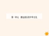 新教材2023高中历史第一单元源远流长的中华文化第2课中华文化的世界意义课件部编版选择性必修3