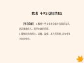新教材2023高中历史第一单元源远流长的中华文化第2课中华文化的世界意义课件部编版选择性必修3