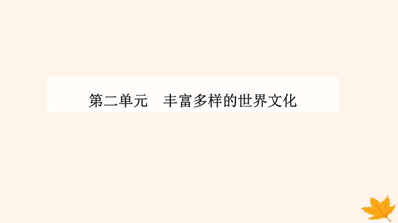 新教材2023高中历史第二单元丰富多样的世界文化第3课古代西亚非洲文化课件部编版选择性必修301