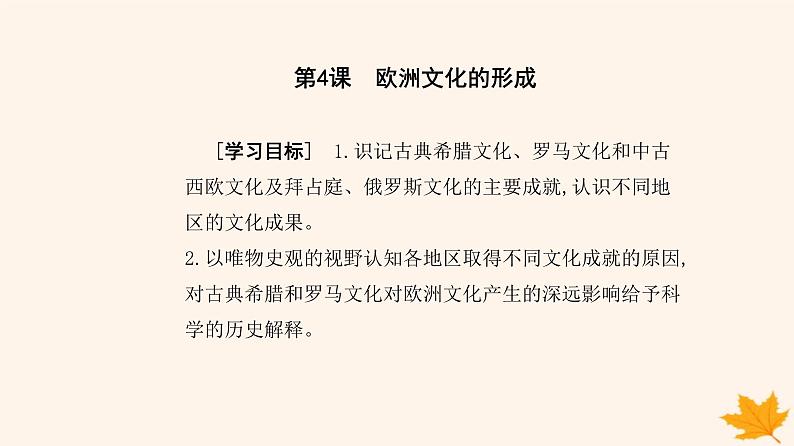 新教材2023高中历史第二单元丰富多样的世界文化第4课欧洲文化的形成课件部编版选择性必修302