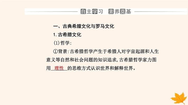 新教材2023高中历史第二单元丰富多样的世界文化第4课欧洲文化的形成课件部编版选择性必修303