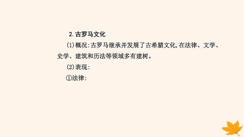 新教材2023高中历史第二单元丰富多样的世界文化第4课欧洲文化的形成课件部编版选择性必修306