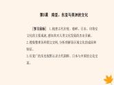 新教材2023高中历史第二单元丰富多样的世界文化第5课南亚东亚与美洲的文化课件部编版选择性必修3