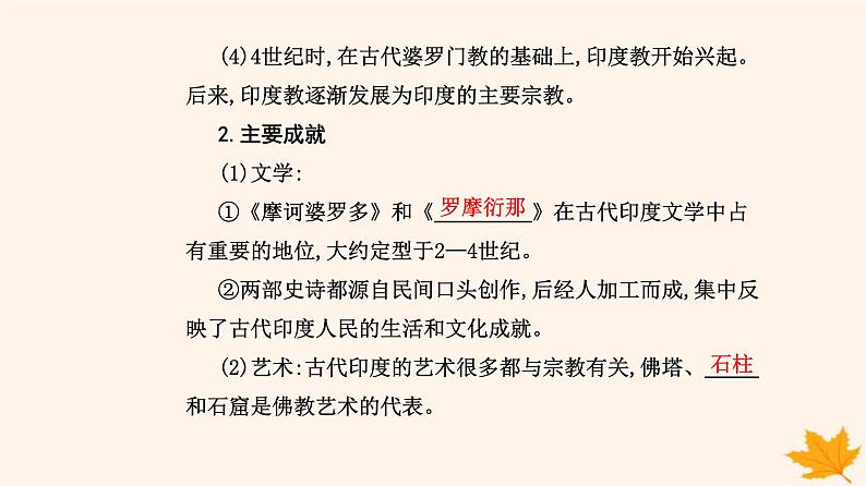 新教材2023高中历史第二单元丰富多样的世界文化第5课南亚东亚与美洲的文化课件部编版选择性必修304