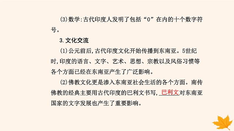 新教材2023高中历史第二单元丰富多样的世界文化第5课南亚东亚与美洲的文化课件部编版选择性必修305