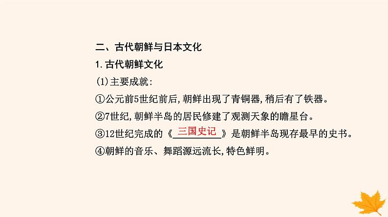 新教材2023高中历史第二单元丰富多样的世界文化第5课南亚东亚与美洲的文化课件部编版选择性必修307