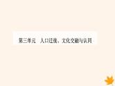 新教材2023高中历史第三单元人口迁徙文化交融与认同第6课古代人类的迁徙和区域文化的形成课件部编版选择性必修3