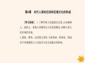新教材2023高中历史第三单元人口迁徙文化交融与认同第6课古代人类的迁徙和区域文化的形成课件部编版选择性必修3