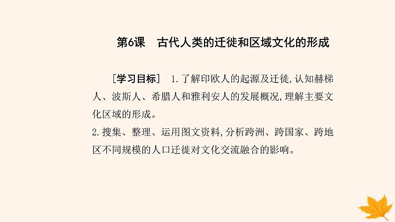 新教材2023高中历史第三单元人口迁徙文化交融与认同第6课古代人类的迁徙和区域文化的形成课件部编版选择性必修3第2页