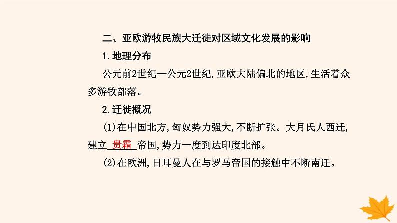 新教材2023高中历史第三单元人口迁徙文化交融与认同第6课古代人类的迁徙和区域文化的形成课件部编版选择性必修3第8页