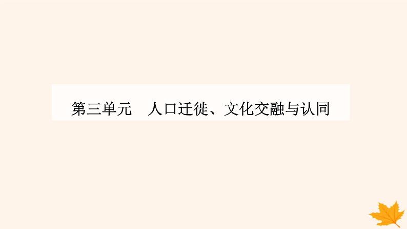 新教材2023高中历史第三单元人口迁徙文化交融与认同第7课近代殖民活动和人口的跨地域转移课件部编版选择性必修301