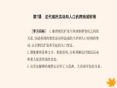 新教材2023高中历史第三单元人口迁徙文化交融与认同第7课近代殖民活动和人口的跨地域转移课件部编版选择性必修3