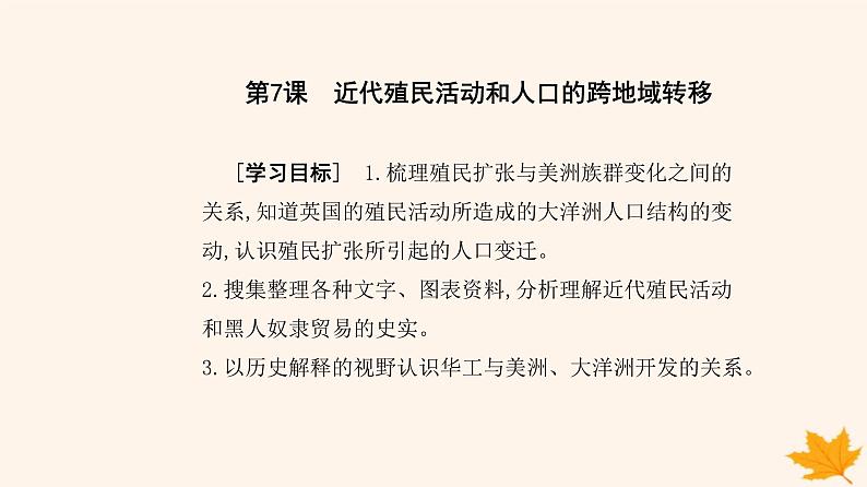 新教材2023高中历史第三单元人口迁徙文化交融与认同第7课近代殖民活动和人口的跨地域转移课件部编版选择性必修302