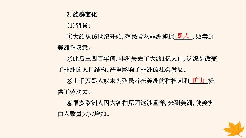 新教材2023高中历史第三单元人口迁徙文化交融与认同第7课近代殖民活动和人口的跨地域转移课件部编版选择性必修304